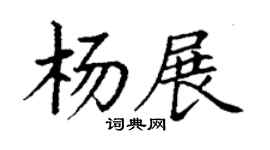 丁谦杨展楷书个性签名怎么写