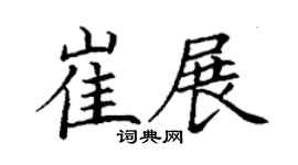 丁谦崔展楷书个性签名怎么写