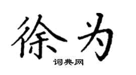 丁谦徐为楷书个性签名怎么写