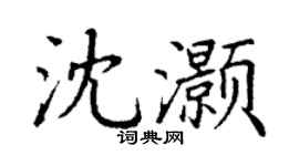 丁谦沈灏楷书个性签名怎么写