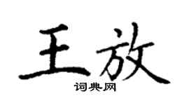 丁谦王放楷书个性签名怎么写