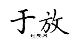 丁谦于放楷书个性签名怎么写