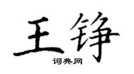 丁谦王铮楷书个性签名怎么写