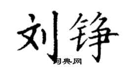 丁谦刘铮楷书个性签名怎么写