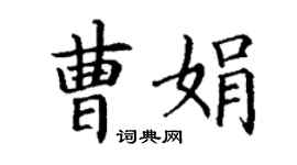 丁谦曹娟楷书个性签名怎么写