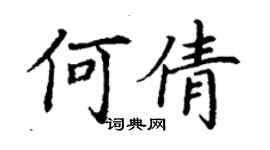 丁谦何倩楷书个性签名怎么写