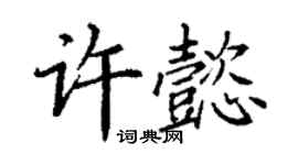 丁谦许懿楷书个性签名怎么写