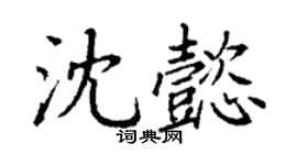 丁谦沈懿楷书个性签名怎么写