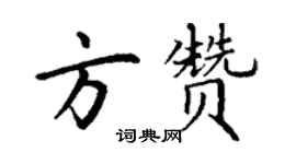 丁谦方赞楷书个性签名怎么写