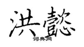 丁谦洪懿楷书个性签名怎么写