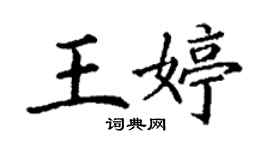 丁谦王婷楷书个性签名怎么写
