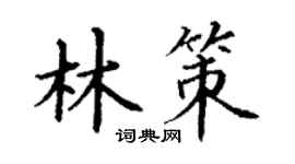 丁谦林策楷书个性签名怎么写