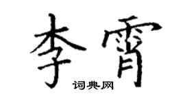 丁谦李霄楷书个性签名怎么写