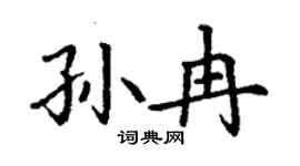 丁谦孙冉楷书个性签名怎么写