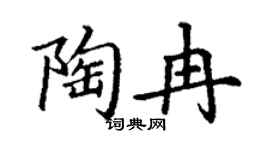 丁谦陶冉楷书个性签名怎么写