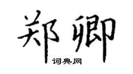 丁谦郑卿楷书个性签名怎么写