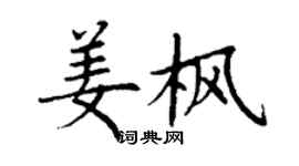 丁谦姜枫楷书个性签名怎么写