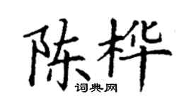 丁谦陈桦楷书个性签名怎么写