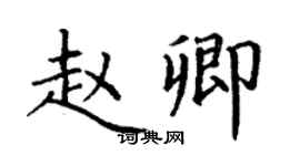 丁谦赵卿楷书个性签名怎么写