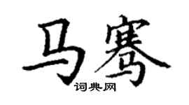 丁谦马骞楷书个性签名怎么写