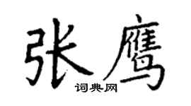丁谦张鹰楷书个性签名怎么写