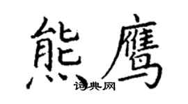 丁谦熊鹰楷书个性签名怎么写