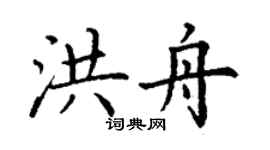 丁谦洪舟楷书个性签名怎么写
