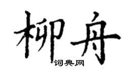丁谦柳舟楷书个性签名怎么写
