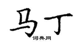 丁谦马丁楷书个性签名怎么写
