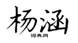 丁谦杨涵楷书个性签名怎么写