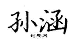 丁谦孙涵楷书个性签名怎么写
