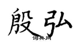 丁谦殷弘楷书个性签名怎么写