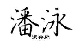 丁谦潘泳楷书个性签名怎么写