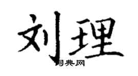 丁谦刘理楷书个性签名怎么写