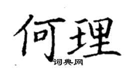 丁谦何理楷书个性签名怎么写