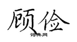 丁谦顾俭楷书个性签名怎么写