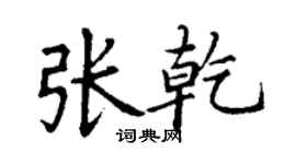 丁谦张乾楷书个性签名怎么写