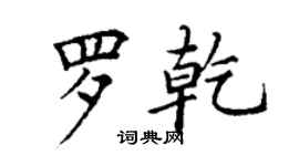 丁谦罗乾楷书个性签名怎么写