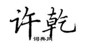 丁谦许乾楷书个性签名怎么写