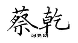 丁谦蔡乾楷书个性签名怎么写
