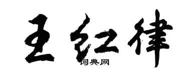 胡问遂王红律行书个性签名怎么写