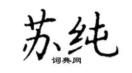 丁谦苏纯楷书个性签名怎么写