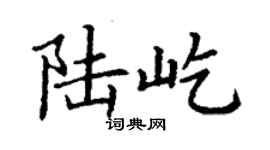 丁谦陆屹楷书个性签名怎么写