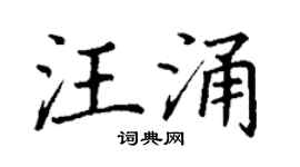丁谦汪涌楷书个性签名怎么写