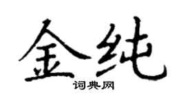丁谦金纯楷书个性签名怎么写