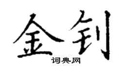 丁谦金钊楷书个性签名怎么写