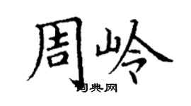 丁谦周岭楷书个性签名怎么写