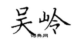 丁谦吴岭楷书个性签名怎么写