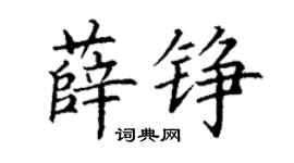 丁谦薛铮楷书个性签名怎么写