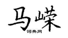 丁谦马嵘楷书个性签名怎么写